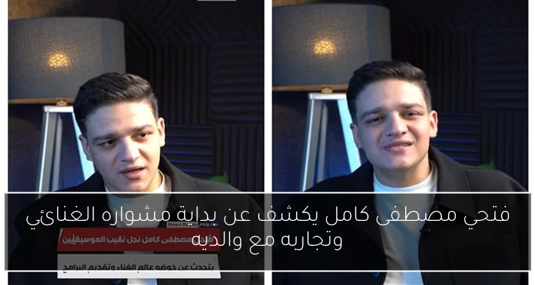 فتحي مصطفى كامل يكشف عن بداية مشواره الغنائي وتجاربه مع والديه