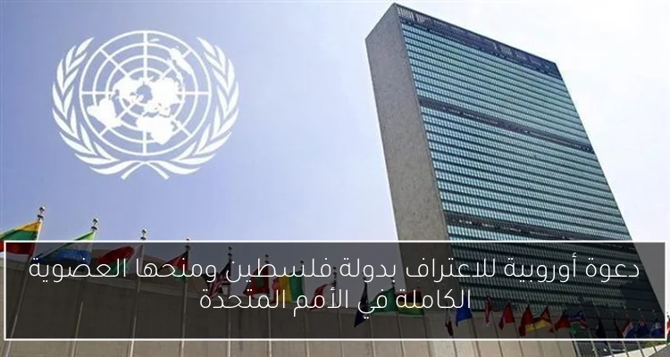 دعوة أوروبية للاعتراف بدولة فلسطين ومنحها العضوية الكاملة في الأمم المتحدة