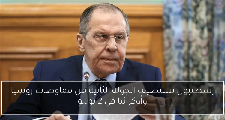 إسطنبول تستضيف الجولة الثانية من مفاوضات روسيا وأوكرانيا في 2 يونيو