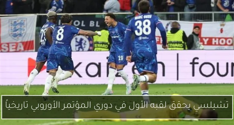 تشيلسي يحقق لقبه الأول في دوري المؤتمر الأوروبي تاريخياً
