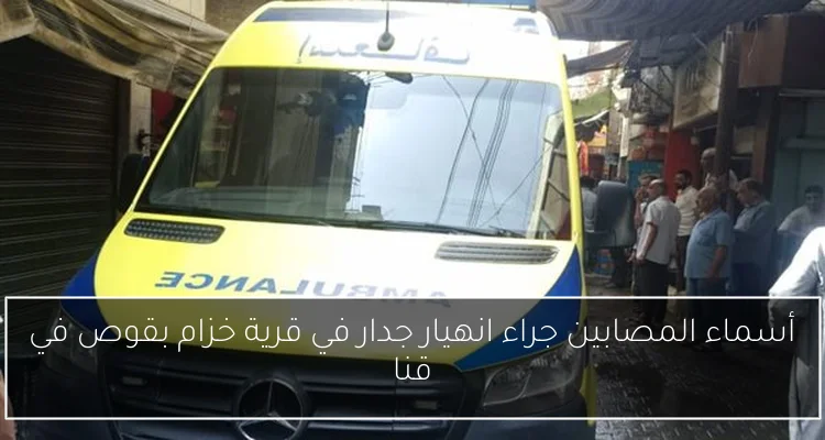 أسماء المصابين جراء انهيار جدار في قرية خزام بقوص في قنا