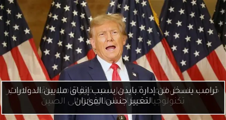 ترامب يسخر من إدارة بايدن بسبب إنفاق ملايين الدولارات لتغيير جنس الفئران