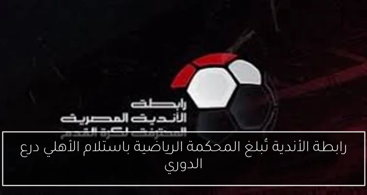 رابطة الأندية تُبلغ المحكمة الرياضية باستلام الأهلي درع الدوري