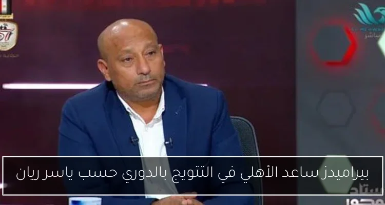 بيراميدز ساعد الأهلي في التتويج بالدوري حسب ياسر ريان