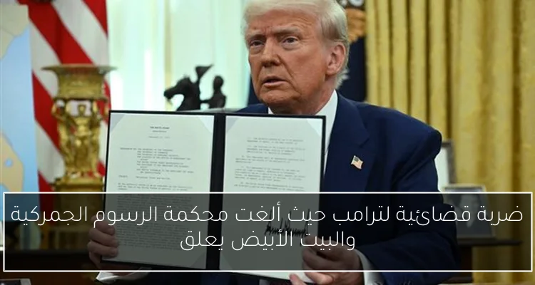 ضربة قضائية لترامب حيث ألغت محكمة الرسوم الجمركية والبيت الأبيض يعلق