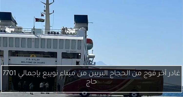 غادر آخر فوج من الحجاج البريين من ميناء نويبع بإجمالي 7701 حاج