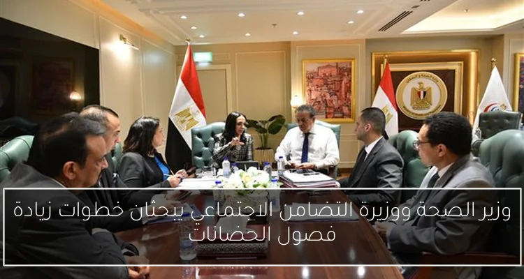 وزير الصحة ووزيرة التضامن الاجتماعي يبحثان خطوات زيادة فصول الحضانات