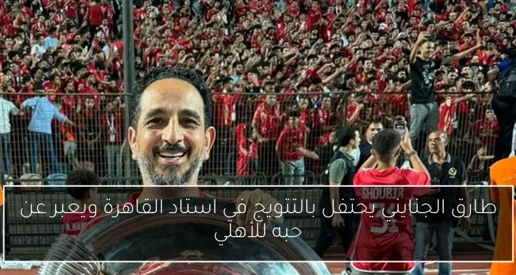 طارق الجنايني يحتفل بالتتويج في استاد القاهرة ويعبر عن حبه للأهلي