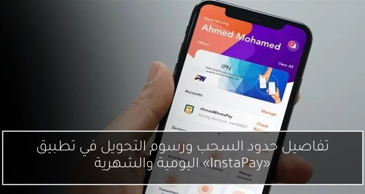 تفاصيل حدود السحب ورسوم التحويل في تطبيق «InstaPay» اليومية والشهرية