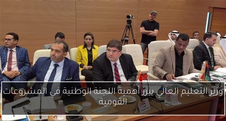 وزير التعليم العالي يبرز أهمية اللجنة الوطنية في المشروعات القومية