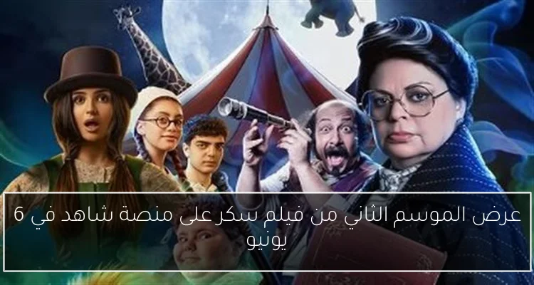 عرض الموسم الثاني من فيلم سكر على منصة شاهد في 6 يونيو