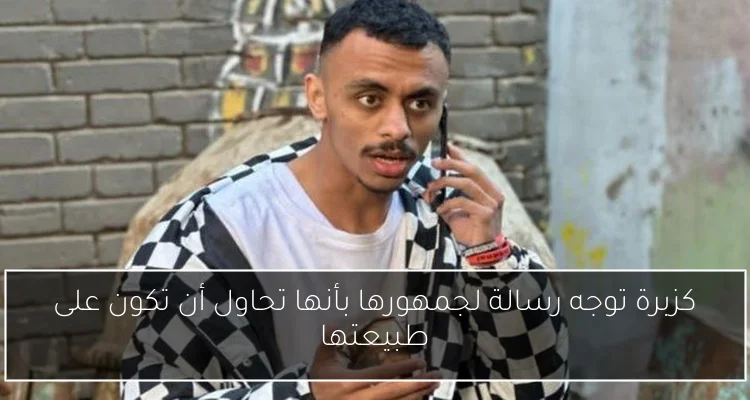 كزبرة توجه رسالة لجمهورها بأنها تحاول أن تكون على طبيعتها