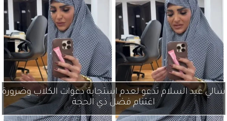 سالي عبد السلام تدعو لعدم استجابة دعوات الكلاب وضرورة اغتنام فضل ذي الحجة
