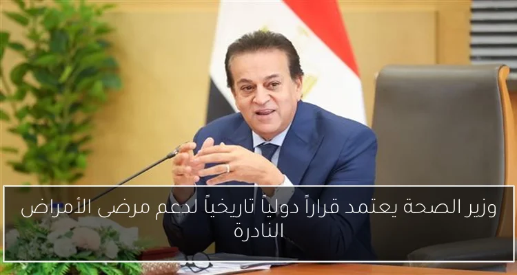 وزير الصحة يعتمد قراراً دولياً تاريخياً لدعم مرضى الأمراض النادرة