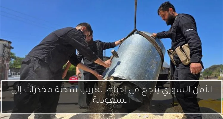 الأمن السوري ينجح في إحباط تهريب شحنة مخدرات إلى السعودية