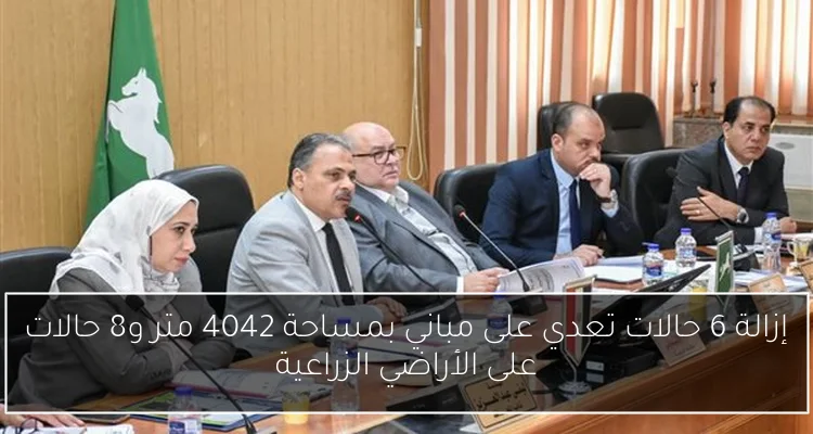 إزالة 6 حالات تعدي على مباني بمساحة 4042 متر و8 حالات على الأراضي الزراعية