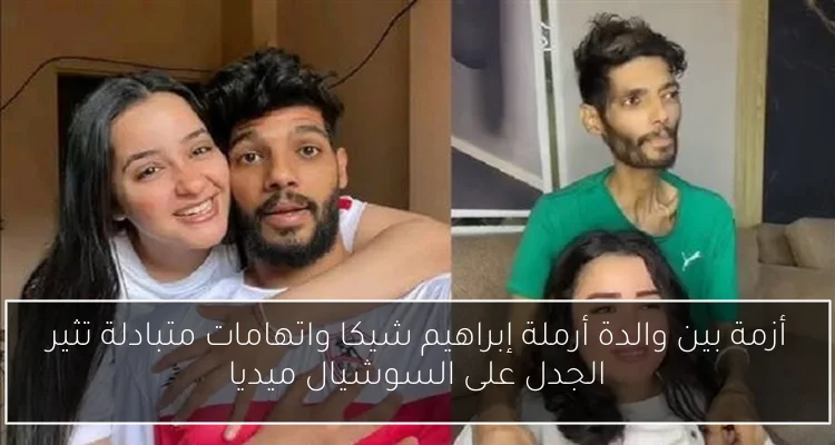 أزمة بين والدة أرملة إبراهيم شيكا واتهامات متبادلة تثير الجدل على السوشيال ميديا