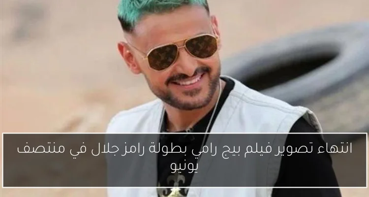 انتهاء تصوير فيلم بيج رامي بطولة رامز جلال في منتصف يونيو