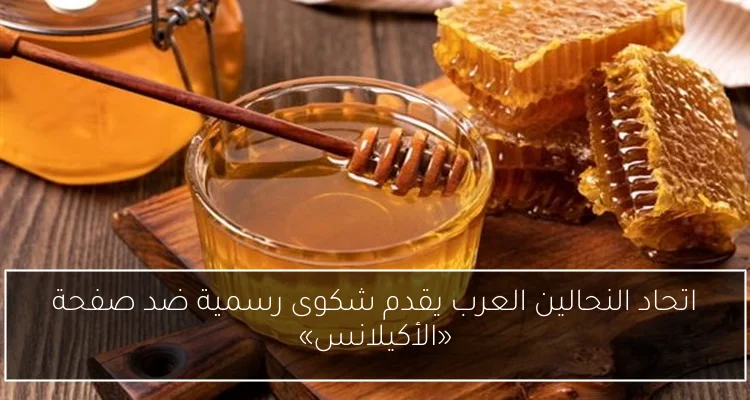 اتحاد النحالين العرب يقدم شكوى رسمية ضد صفحة «الأكيلانس»