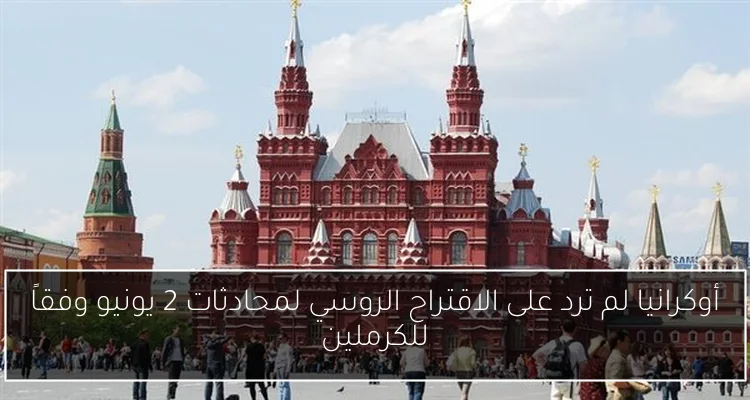أوكرانيا لم ترد على الاقتراح الروسي لمحادثات 2 يونيو وفقاً للكرملين