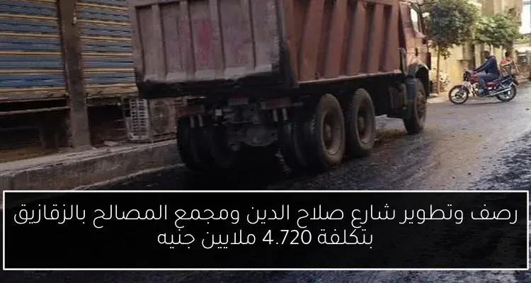 رصف وتطوير شارع صلاح الدين ومجمع المصالح بالزقازيق بتكلفة 4.720 ملايين جنيه