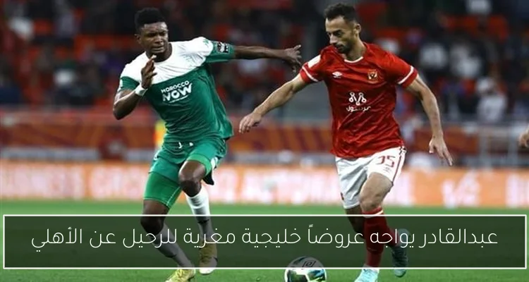 عبدالقادر يواجه عروضاً خليجية مغرية للرحيل عن الأهلي