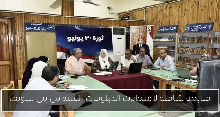 متابعة شاملة لامتحانات الدبلومات الفنية في بني سويف