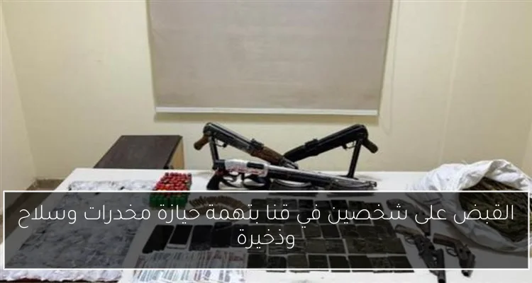 القبض على شخصين في قنا بتهمة حيازة مخدرات وسلاح وذخيرة