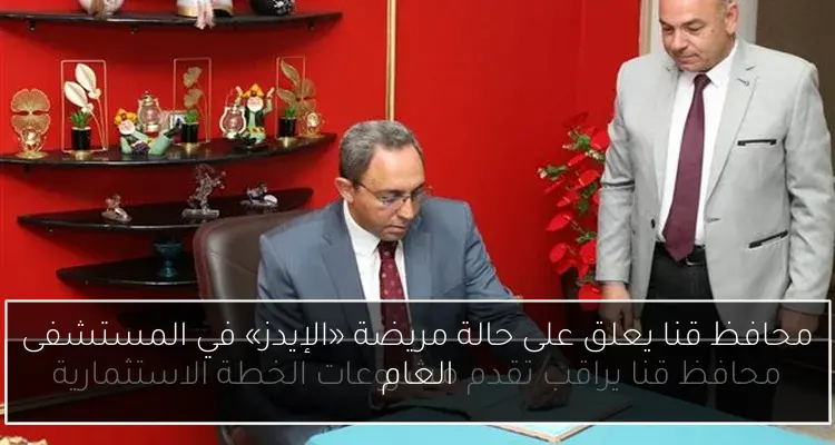 محافظ قنا يعلق على حالة مريضة «الإيدز» في المستشفى العام