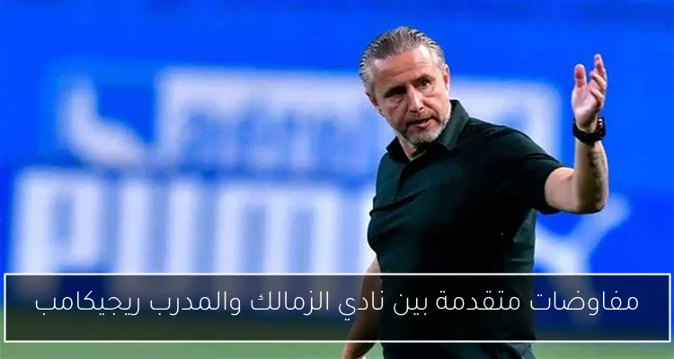 مفاوضات متقدمة بين نادي الزمالك والمدرب ريجيكامب