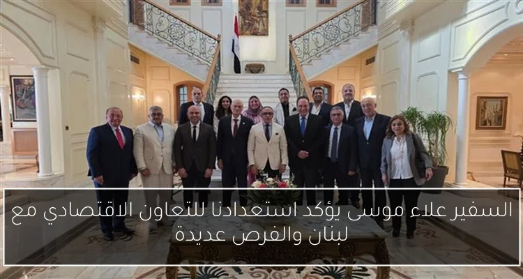 السفير علاء موسى يؤكد استعدادنا للتعاون الاقتصادي مع لبنان والفرص عديدة