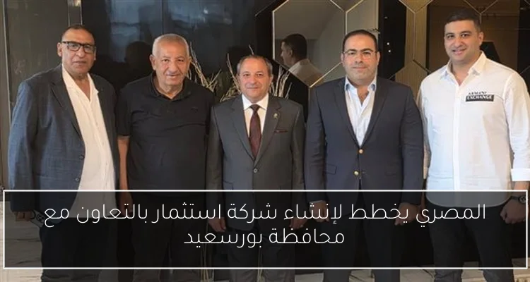 المصري يخطط لإنشاء شركة استثمار بالتعاون مع محافظة بورسعيد