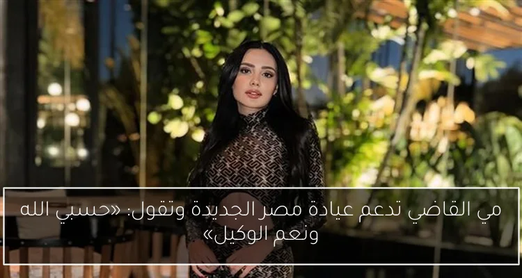 مي القاضي تدعم عيادة مصر الجديدة وتقول: «حسبي الله ونعم الوكيل»