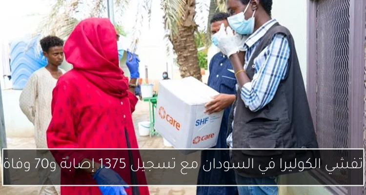 تفشي الكوليرا في السودان مع تسجيل 1375 إصابة و70 وفاة