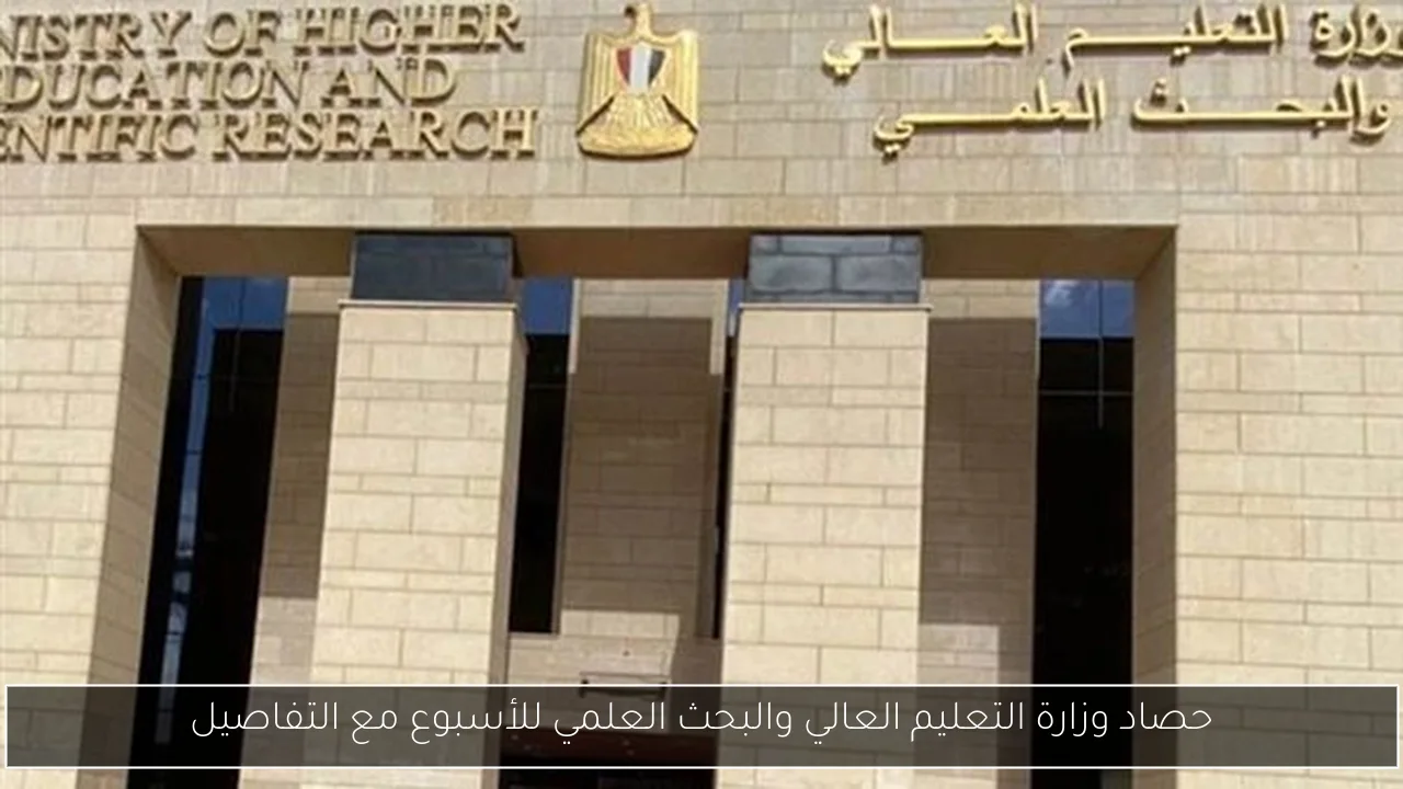 حصاد وزارة التعليم العالي والبحث العلمي للأسبوع مع التفاصيل