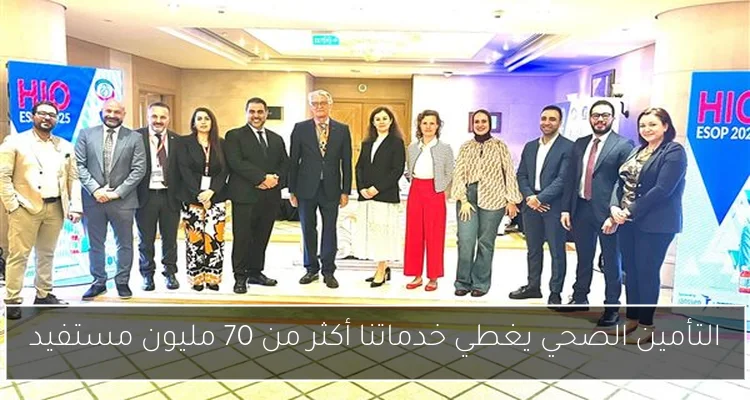 التأمين الصحي يغطي خدماتنا أكثر من 70 مليون مستفيد