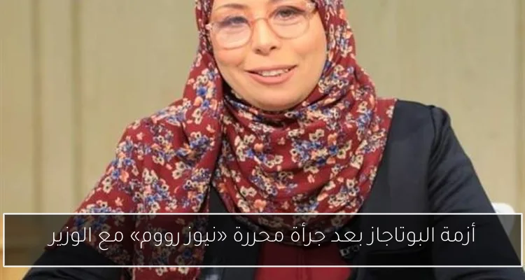 أزمة البوتاجاز بعد جرأة محررة «نيوز رووم» مع الوزير