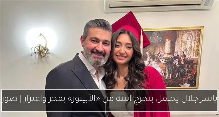 ياسر جلال يحتفل بتخرج ابنته من «الأبيتور» بفخر واعتزاز | صور