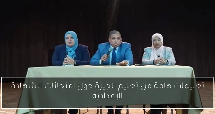 تعليمات هامة من تعليم الجيزة حول امتحانات الشهادة الإعدادية