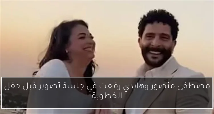 مصطفى منصور وهايدي رفعت في جلسة تصوير قبل حفل الخطوبة