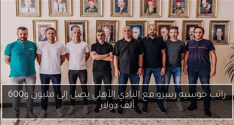 راتب خوسيه ريبيرو مع النادي الأهلي يصل إلى مليون و600 ألف دولار