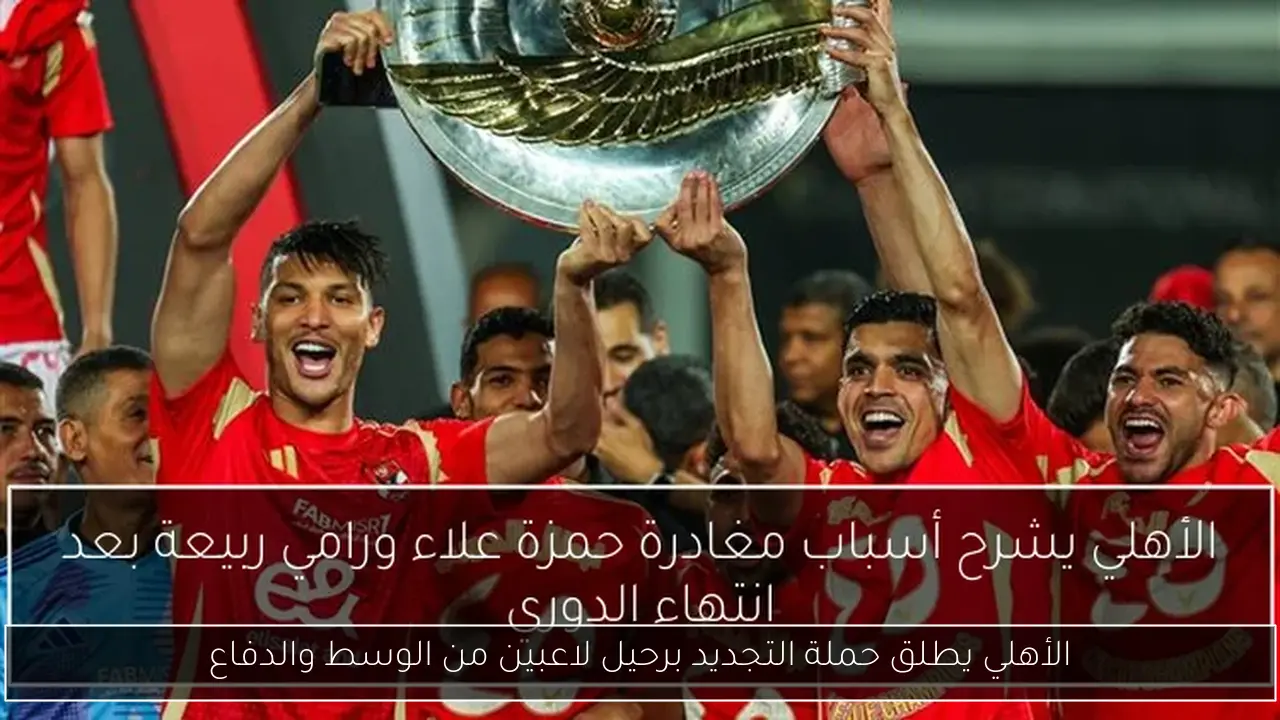 الأهلي يطلق حملة التجديد برحيل لاعبين من الوسط والدفاع