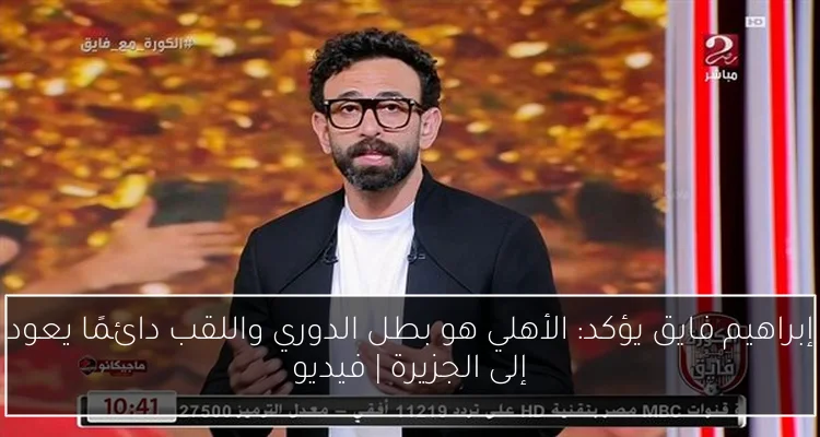 إبراهيم فايق يؤكد: الأهلي هو بطل الدوري واللقب دائمًا يعود إلى الجزيرة | فيديو