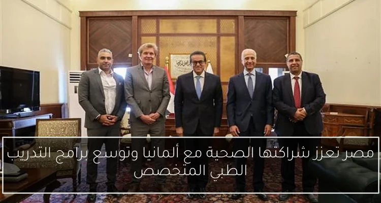 مصر تعزز شراكتها الصحية مع ألمانيا وتوسع برامج التدريب الطبي المتخصص