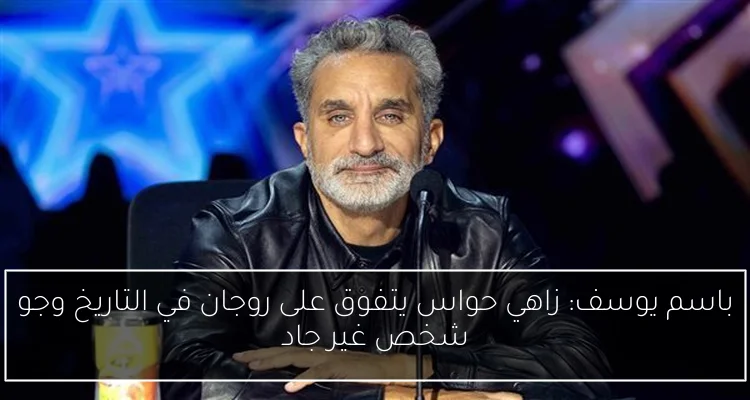 باسم يوسف: زاهي حواس يتفوق على روجان في التاريخ وجو شخص غير جاد