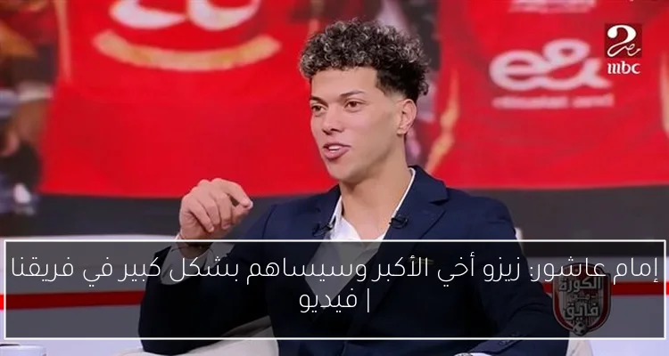 إمام عاشور: زيزو أخي الأكبر وسيساهم بشكل كبير في فريقنا | فيديو