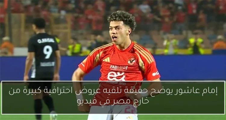إمام عاشور يوضح حقيقة تلقيه عروض احترافية كبيرة من خارج مصر في فيديو