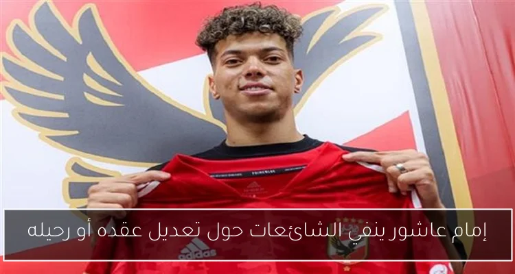 إمام عاشور ينفي الشائعات حول تعديل عقده أو رحيله