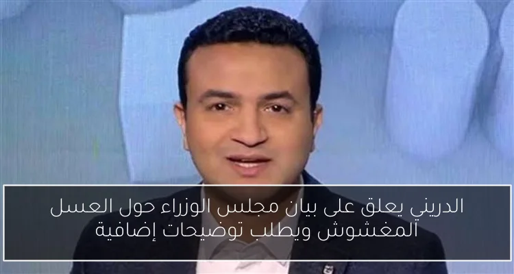 الدريني يعلق على بيان مجلس الوزراء حول العسل المغشوش ويطلب توضيحات إضافية
