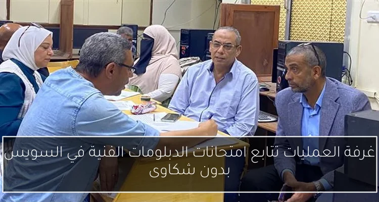 غرفة العمليات تتابع امتحانات الدبلومات الفنية في السويس بدون شكاوى